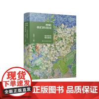 种植我们的花园:当代艺术理论研究 沈语冰主编 艺术理论书籍 文集 艺术理论专业读者 江苏凤凰美术出版社