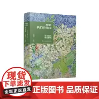 种植我们的花园:当代艺术理论研究 沈语冰主编 艺术理论书籍 文集 艺术理论专业读者 江苏凤凰美术出版社