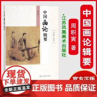 中国画论辑要周积寅(增订本) 中国古代绘画理论教材 绘画经典论著选读 考研用书 美术艺术基础理论专业大中专教材 江苏美术