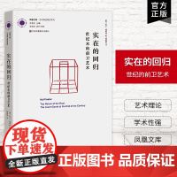 [艺术理论]实在的回归-世纪末的前卫艺术 凤凰文库艺术理论研究系列