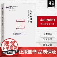 [艺术理论]实在的回归-世纪末的前卫艺术 凤凰文库艺术理论研究系列