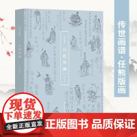 传世画谱·任熊版画 汇集列仙酒牌 于越先贤传 剑侠传 高士传 经典版画书籍