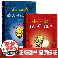 江苏凤凰美术出版社 小鸡一世的冒险 我是谁?+我为什么存在?2本 知了绘本馆 漫画书籍 图画绘本书籍 苏美童书