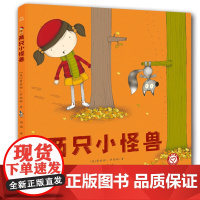两只小怪兽 3-7岁绘本 亲子共读学会换位思考共情心理疆域 江苏凤凰美术出版社 苏美童书