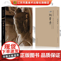 中国石窟艺术炳灵寺 丝绸之路与敦煌文化丛书-莫高窟史话 朗读者书籍一带一路书籍 中华历史文化艺术丛书 江苏凤凰美术出版社