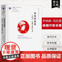 [艺术理论]知觉的悬置 注意力 景观与现代文化 现代文化经纬(美)乔纳森 克拉里 研究系列 艺术设计概论设计师管理平面设