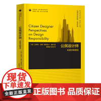 设计理论研究系列 07 - 公民设计师:论设计的责任