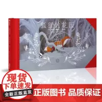 狐狸的花园 儿童绘本 江苏凤凰美术出版社 苏美童书