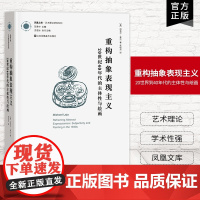 [艺术理论]重构抽象表现主义-20世纪40年代的主体性与绘画 凤凰文库艺术理论研究系列