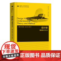 设计理论研究系列 03 -设计史(理解理论与方法)