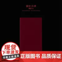 原田进设计品牌 原创品牌与品牌设计师阅读圣经 品牌经营者阅读参考用书 开展品牌设计项目从前期的信息整合到后期的实施所经历