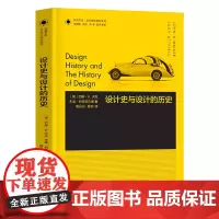 设计理论研究系列 04 - 设计史与设计的历史