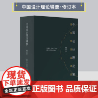 中国设计理论辑要(修订本)郭廉夫 毛延亨著 设计理论研究者