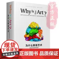 [洪晃]为什么那是艺术 当代艺术的美学和批评 英文原版由牛津大学出版社出版是大众读者的当代艺术入门津梁 艺术通识
