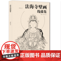 法海寺壁画线描集 大8开 超大尺寸壁画线描 临摹 石窟壁画爱好者的临摹必选书