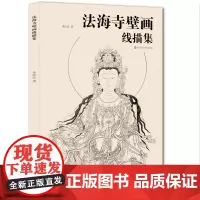 法海寺壁画线描集 大8开 超大尺寸壁画线描 临摹 石窟壁画爱好者的临摹必选书