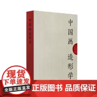 中国画造形学 中国画造形方式研究 薛永年 郑岩联合