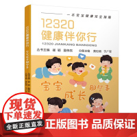 12320健康伴你行系列 宝宝成长那些事 呵护女性 守护心灵 健康科普丛书