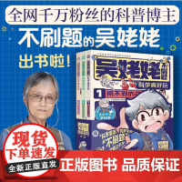 [签章版] 全网千万粉丝 科普大V 同济大学物理学教授 2022感动中国人物 吴姥姥不刷题科学真好玩(全三册)物理小学初