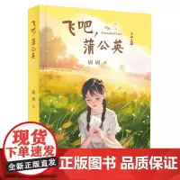 飞吧 蒲公英 真人真事 文学作品 人性美好 思政教育 立德树人