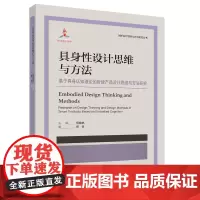 创新设计思维与方法研究丛书-具身性设计思维与方法:基于具身认知理论的智能产品设计思维与方法研究