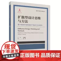 创新设计思维与方法研究丛书-扩散型设计思维与方法:基于创新扩散思维的产品设计方法研究