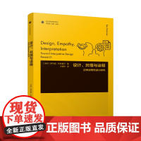 设计理论研究系列-设计、共情与诠释:迈向诠释性设计研究