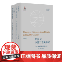20世纪中国工艺美术史(上下册) 中国20世纪工艺美术史开山之作 邱春林