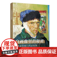 [烫金刷边]自画像的秘密 60位西方艺术大师的经典自画像(附赠金属书签)