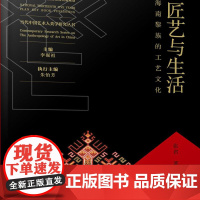 当代中国艺术人类学研究丛书-匠艺与生活:海南黎族的工艺文化