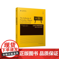凤凰文库设计理论研究系列-日常之物的权威:西德工业设计文化史