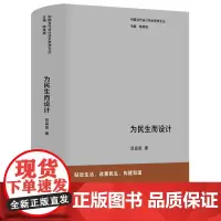 中国当代设计学术思想文丛 为民生而设计