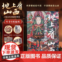 [ 无刷边 顺丰发货 ]地上看山西:中国古代寺观传世壁画 世界壁画看中国 中国壁画看山西 大8开 高清全彩