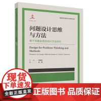 创新设计思维与方法研究丛书-问题设计思维与方法:基于问题发现的设计方法研究