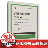 创新设计思维与方法研究丛书-问题设计思维与方法:基于问题发现的设计方法研究