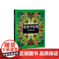 恐龙万花筒:史前生命