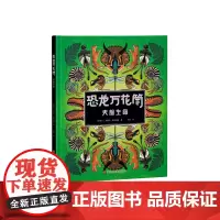 恐龙万花筒:史前生命