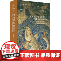 文与图的世界史—《史集》与第一个全球化时代的叙事图景