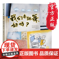 我们去跳舞,好吗(精装)儿童绘本书籍 江苏凤凰美术出版社 苏美童书