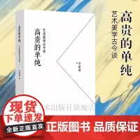 新书 高贵的单纯-艺术美学古今谈 李超德 著 作为一本演讲集,囊括了作者共计十六讲的讲稿。每一篇均可视为独立的艺术散