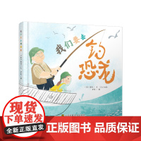 我们要去钓恐龙