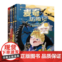 麦奇历险记. 第一辑 : 汉英对照 (套装4册) (美) 康纳 著名阅读推广人阿甲老师 适合8-12岁青少年的课外