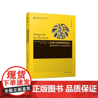设计理论研究系列 21 - 为多元世界的设计 : 激进的相互依存、自治和世界构造