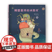 隔壁星球的冰激凌 [瑞典]马顿著;瑞典)佩尔绘 江苏凤凰美术出版社 苏美童书