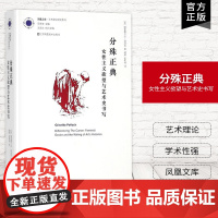 [艺术理论]分殊正典 女性主义欲望与艺术史书写 凤凰文库艺术理论研究系列