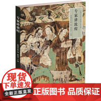 [凤凰美术出版社店]专家讲敦煌 丝绸之路与敦煌文化丛书-莫高窟史话 朗读者书籍一带一路书籍 中华历史文化艺术丛书