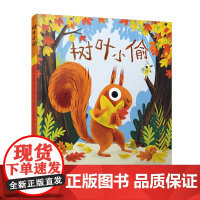 树叶小偷 (英) 爱丽丝·赫敏著 ; (英) 尼古拉· 斯莱特绘 王彦舒 /译 季节变化 儿童故事 苏美童书
