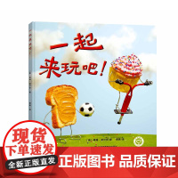 一起来玩吧 儿童故事 绘本 3-6岁阅读 江苏凤凰美术出版社 苏美童书