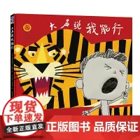 大声说我能行 3-7岁精装绘本亲子共读幽默诙谐挑战自我 江苏凤凰美术出版社 苏美童书