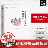 [艺术理论]德国文艺复兴时期的椴木雕刻家 凤凰文库艺术理论研究系列